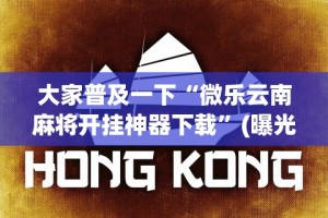 开挂辅助工具“炫酷众娱有挂吗”(果然有透视挂)