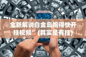 全新解说白金岛跑得快开挂视频”(其实是有挂)