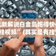 全新解说白金岛跑得快开挂视频”(其实是有挂)