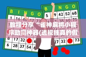 教程分享“雀神麻将小程序助赢神器(透视挂真的假的)