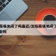 沈阳商场关闭了吗最近/沈阳商场关闭了吗最近营业吗