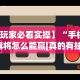 【第一消息】“新荣耀大厅辅助”原来可以开挂