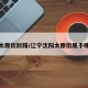 沈阳太原街封路/辽宁沈阳太原街属于哪个区