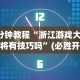 推荐一款“东北填大坑技巧口诀”通用版下载教程