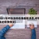 【2021年呼和浩特疫情最新消息,呼和浩特最近疫情情况】