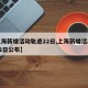 【上海新增活动轨迹22日,上海新增活动轨迹22日公布】