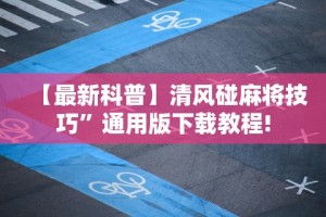必备教程“微乐万能挂下载安装”其实确实有挂