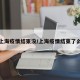 上海疫情结束没/上海疫情结束了么