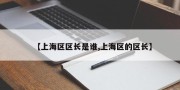 【上海区区长是谁,上海区的区长】