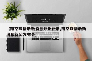 【南京疫情最新消息郑州新增,南京疫情最新消息新闻发布会】