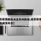 【南京疫情最新消息郑州新增,南京疫情最新消息新闻发布会】
