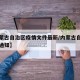 【内蒙古自治区疫情文件最新/内蒙古自治区最新通知】