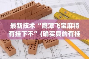 最新技术“鹰潭飞宝麻将有挂下不”(确实真的有挂)
