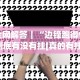 全网解答｜“边锋跑得快到底有没有挂[真的有挂]