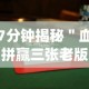 7分钟揭秘＂血拼赢三张老版本金花”(曝光透视必备猫腻)