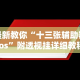 最新教你“十三张辅助器ios”附透视挂详细教程
