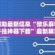 辅助最新信息“微乐麻将开挂神器下载”最新辅助详细教程