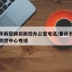 重庆市新冠肺炎防控办公室电话/重庆市新冠肺炎防控中心电话