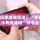 【玩家游戏玩法】“手机十三水有规律吗”分享必要外挂教程