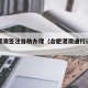 合肥港澳签注自助办理（合肥港澳通行证办理流程）