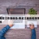最新黑龙江疫情报告:黑龙江最新疫情情况实时播报