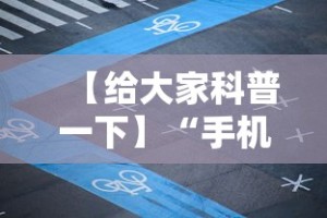 【给大家科普一下】“手机麻将专用神器是什么”原来有神器下载!