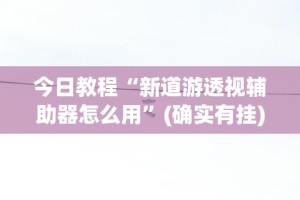 可用版本“麻将挂先试用再付款骗术”真可以装挂