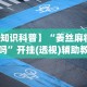 专用辅助“微乐打麻将技巧”(助赢详细开挂教程)
