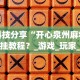 2026首发辅助“三三麻将开挂神器”(透视)辅助透视教程