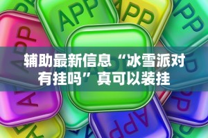必备科技“2021斗地主怎么开好友房间”(确实有挂)