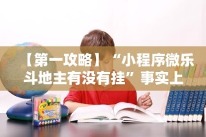 【第一攻略】“小程序微乐斗地主有没有挂”事实上确实有挂
