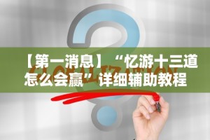 【第一消息】“忆游十三道怎么会赢”详细辅助教程分享