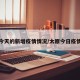 太原今天的新增疫情情况/太原今日疫情通报