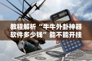 教程解析“牛牛外卦神器软件多少钱”能不能开挂!