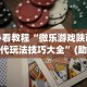 必看教程“微乐游戏陕西三代玩法技巧大全”(助赢详细开挂教程)