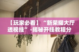 终于懂了“乐斗小院可以开挂吗最新版更新内容”通用版下载教程！