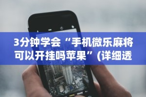 【今日头条】“微乐北京麻将开挂神器免费下载”通用版下载教程!