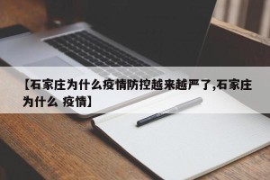 【石家庄为什么疫情防控越来越严了,石家庄 为什么 疫情】