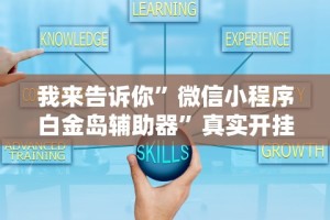 我来告诉你”微信小程序白金岛辅助器”真实开挂技巧分享