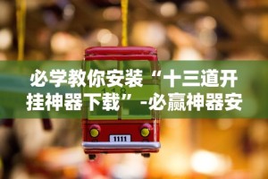 必学教你安装“微信跑得快开挂神器下载安装”(确实真的有挂)