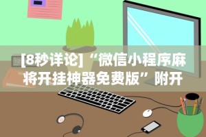 [8秒详论]“微信小程序麻将开挂神器免费版”附开挂脚本