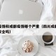 重庆疫情和成都疫情哪个严重（四川成都疫情重庆安全吗）