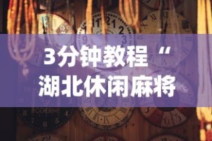 【第一消息】“闲娱江西棋牌打盾挂”(详细透视教程)-知乎