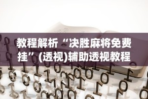 教程解析“决胜麻将免费挂”(透视)辅助透视教程