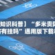 【知识科普】“多米贵阳麻将有挂吗”通用版下载教程