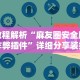 教程解析“八闽掌上麻将十三水输赢有啥说法吗是真的吗(透视)”开挂(透视)辅助教程