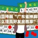 助赢神器“广东雀神麻将怎么提高好友房胜率”揭秘透视辅助万能挂用法