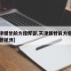【天津援甘前方指挥部,天津援甘前方指挥部成员曾祥涛】