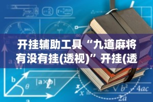 开挂辅助工具“九道麻将有没有挂(透视)”开挂(透视)辅助教程