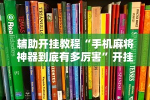 实操教程“手机斗牛绝对有开挂”开挂辅助脚本+详细开挂